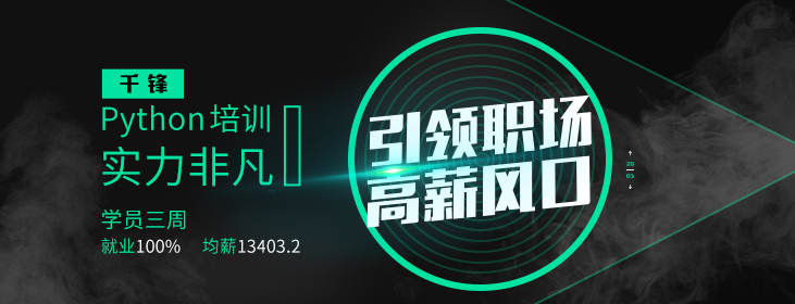 千鋒Python培訓(xùn).jpg