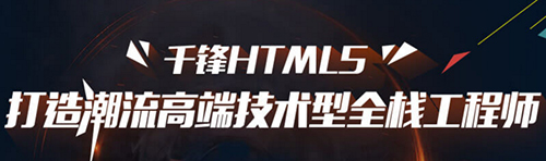 千鋒HTML5培訓(xùn).jpg
