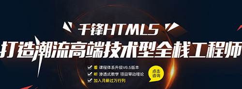 千鋒HTML5培訓(xùn).jpg