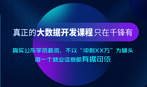 千鋒大數據培訓.png