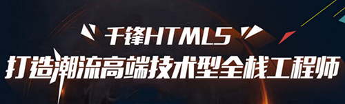 千鋒HTML5培訓(xùn).jpg