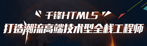 千鋒HTML5培訓(xùn).jpg