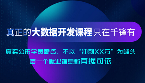 千鋒大數據培訓.jpg