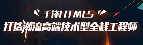 千鋒HTML5培訓(xùn).jpg