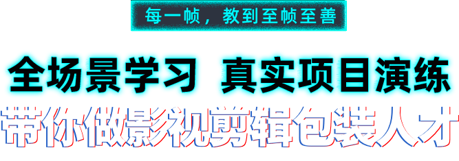 影視剪輯培訓(xùn)