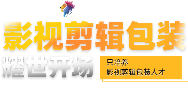 影視剪輯培訓(xùn)